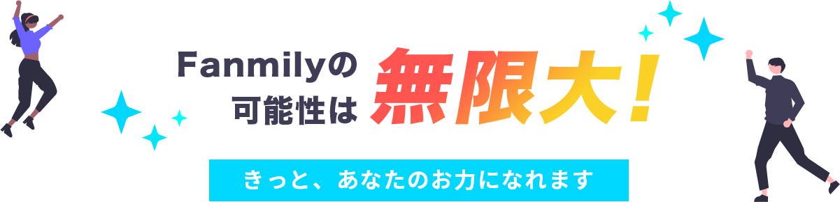 Fanmily（ファンミリー）の可能性は無限大