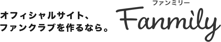 オフィシャルサイト・ファンクラブを作るならFanmily（ファンミリー）